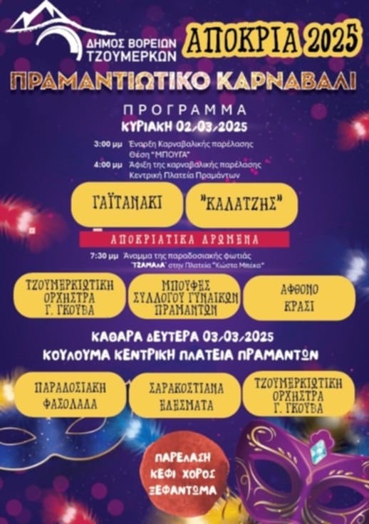 πρόγραμμα Καρναβάλι Πραμάντων 2025